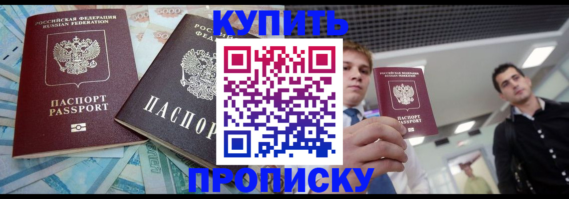 прописка законно в Видном